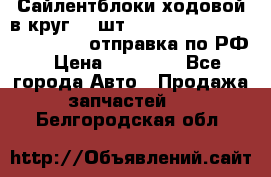 Сайлентблоки ходовой в круг 18 шт,.Toyota Land Cruiser-80, 105 отправка по РФ › Цена ­ 11 900 - Все города Авто » Продажа запчастей   . Белгородская обл.